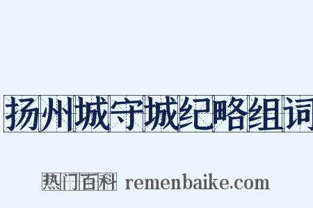 扬州城守城纪略组词是什么意思的图片